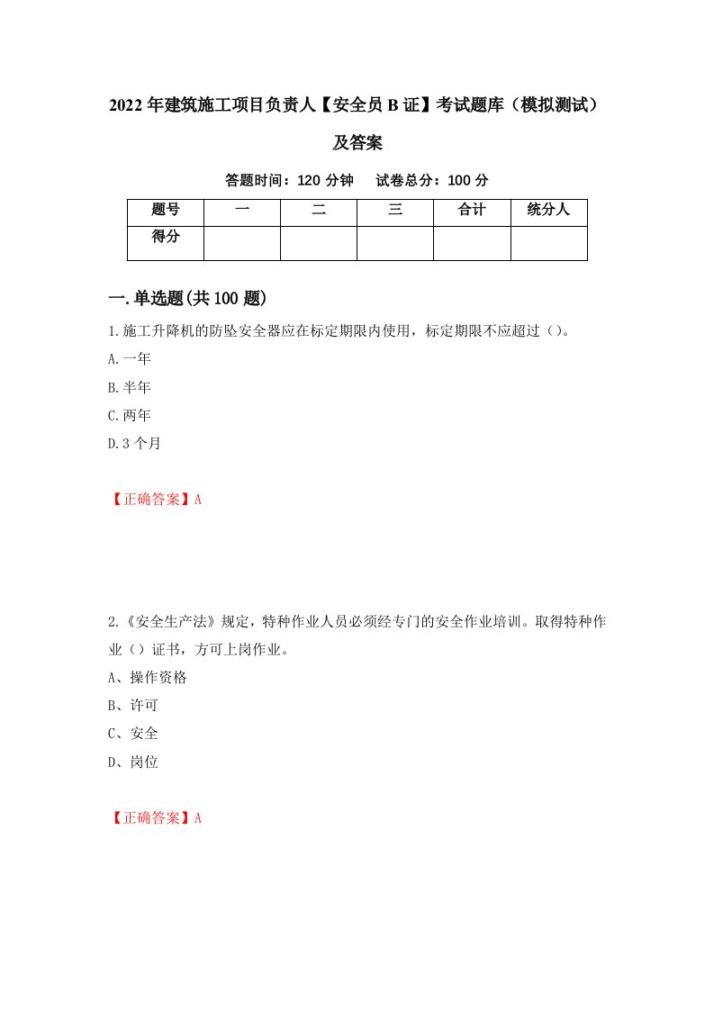 2022年建筑施工项目负责人安全员B证考试题库模拟测试及答案第56次