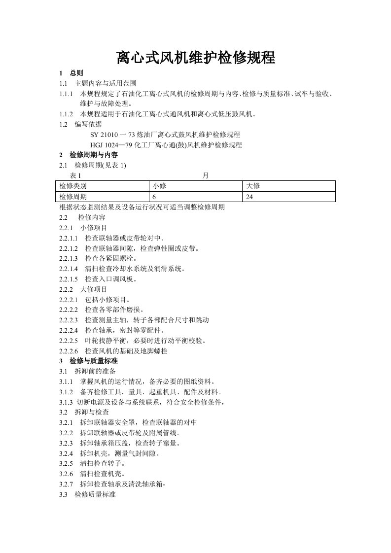 离心式风机维护检修规程