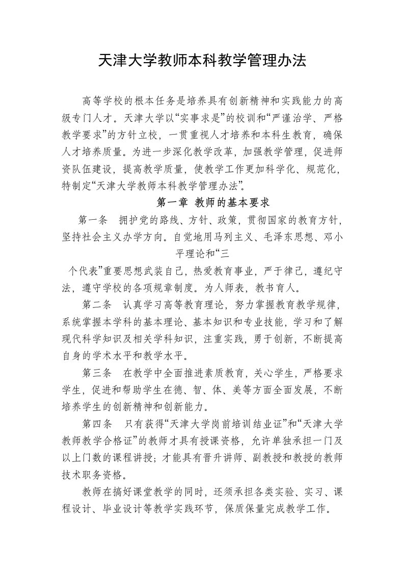 天津大学教师本科教学管理办法