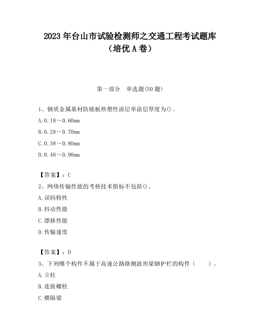 2023年台山市试验检测师之交通工程考试题库（培优A卷）