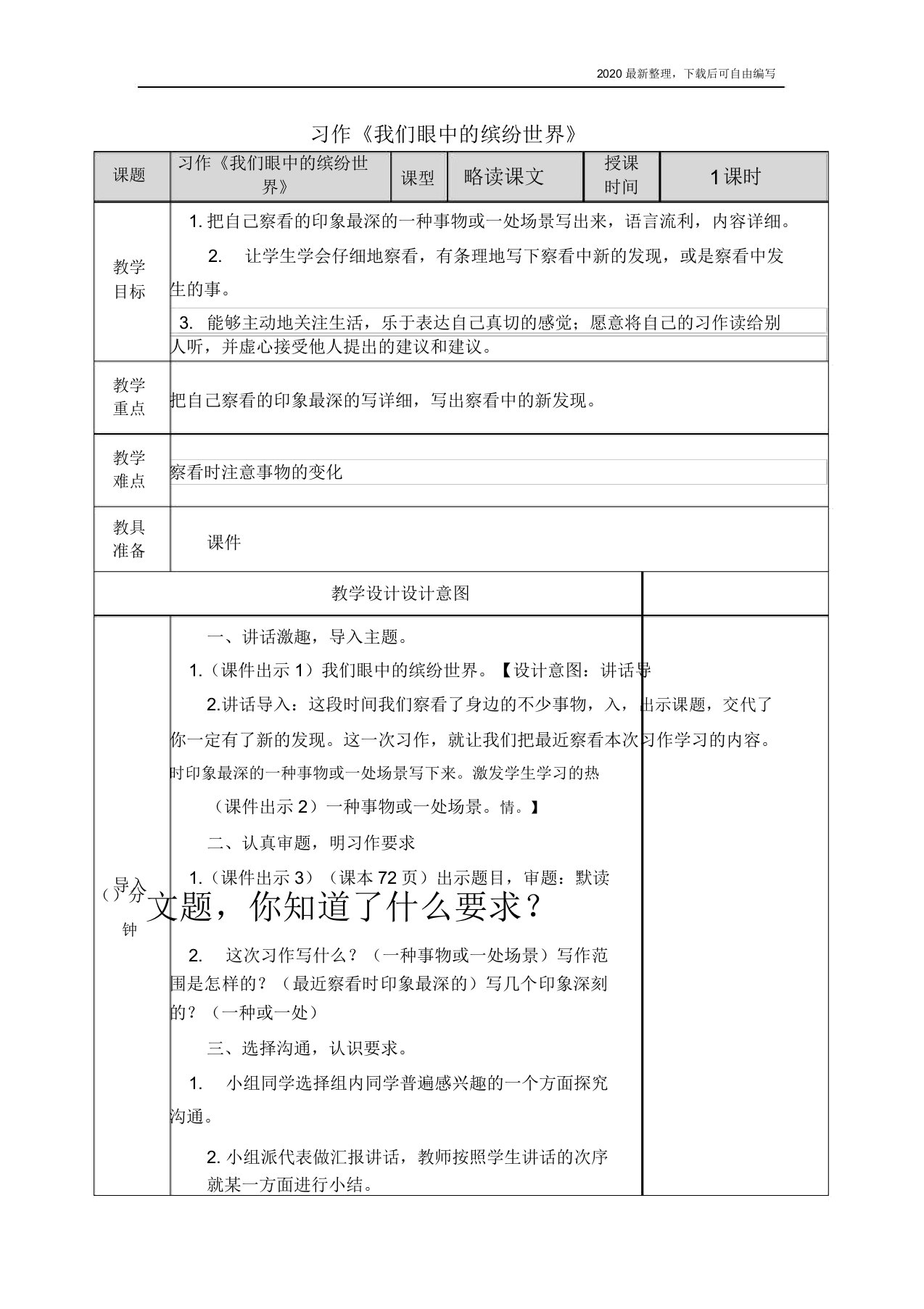 2020秋部编版小学语文三年级上册习作我们眼中的缤纷教案