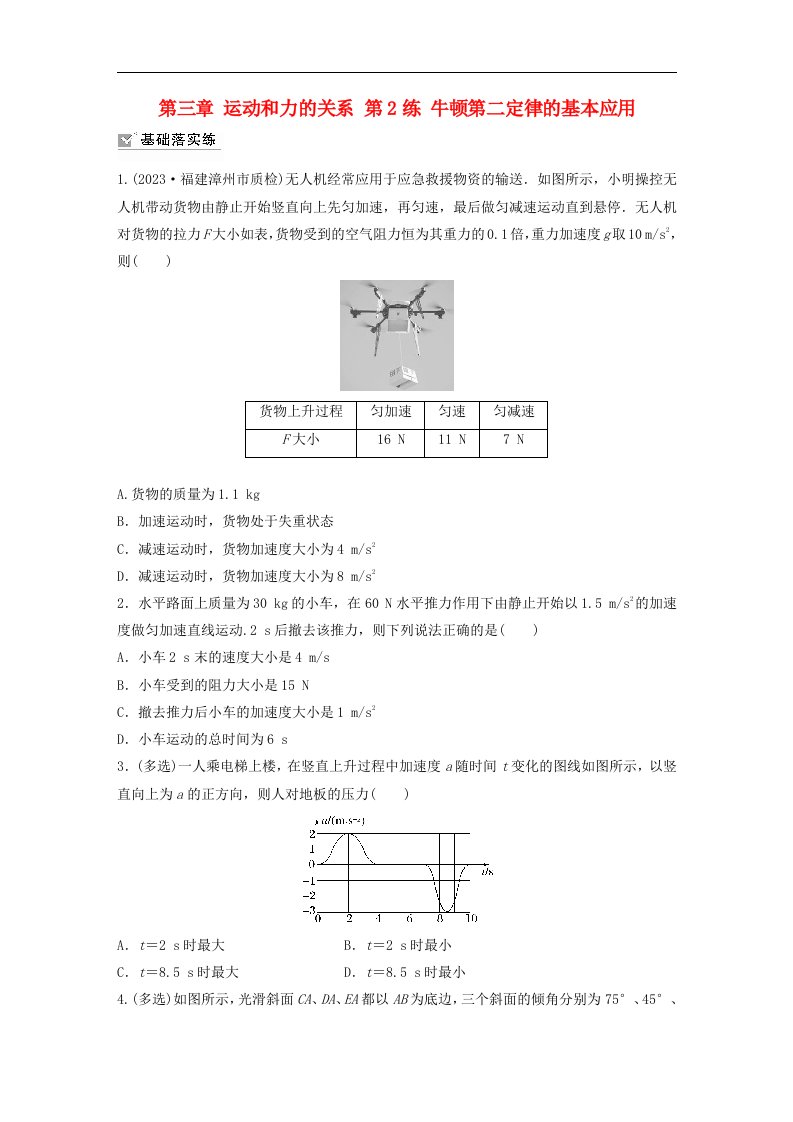 新教材2024届高考物理一轮复习练习第三章运动和力的关系第2练牛顿第二定律的基本应用鲁科版