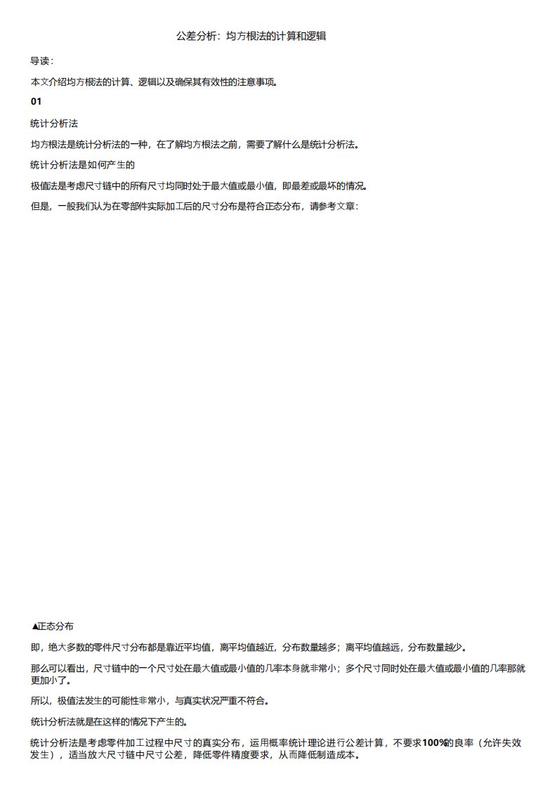 公差分析：均方根法的计算和逻辑