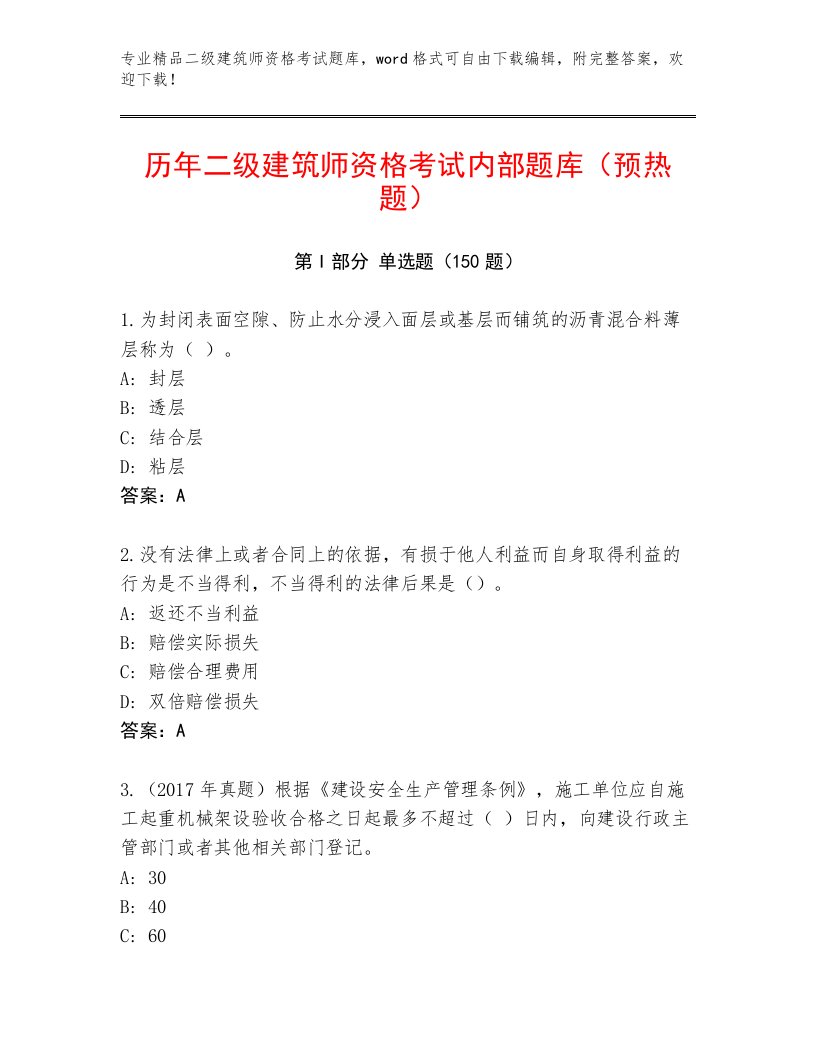 精心整理二级建筑师资格考试优选题库带答案（完整版）