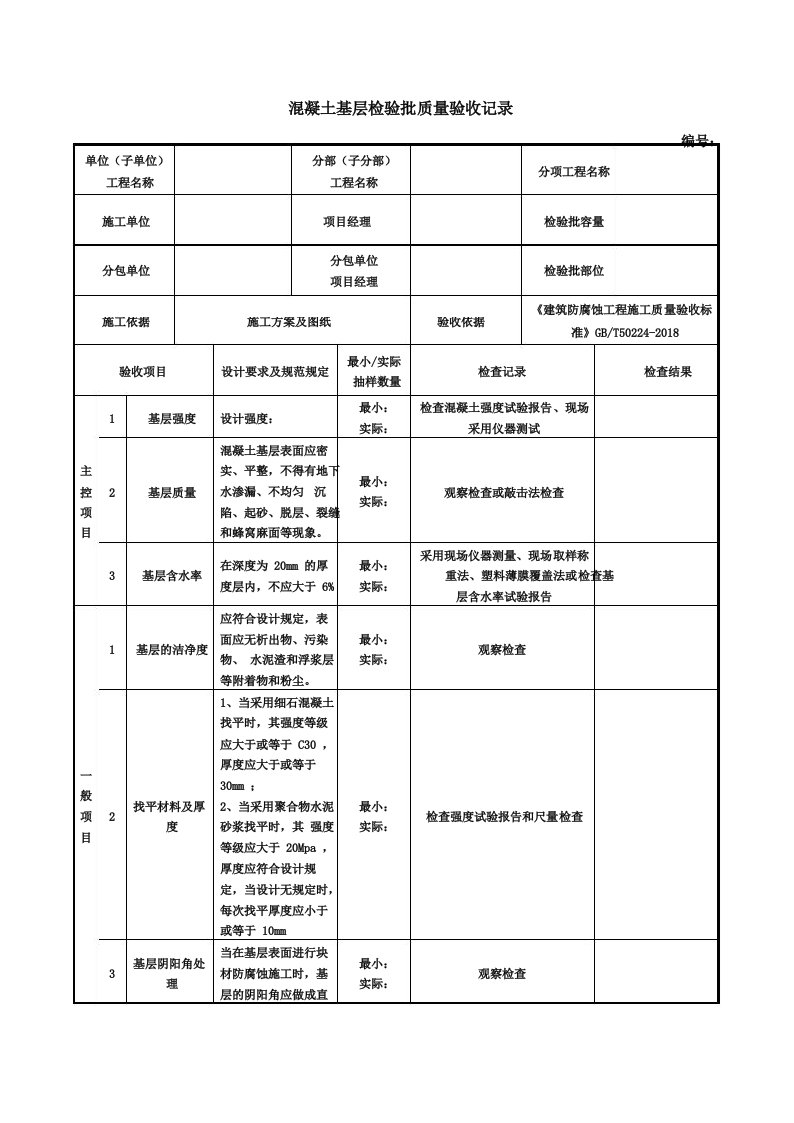 混凝土基层检验批质量验收记录