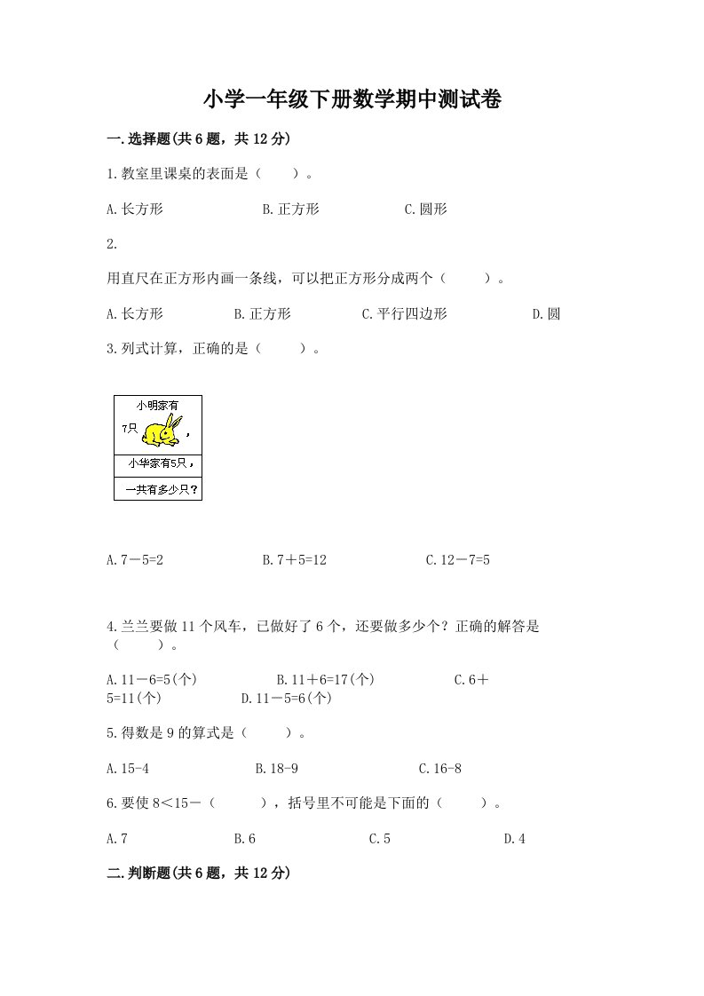 小学一年级下册数学期中测试卷附完整答案【各地真题】