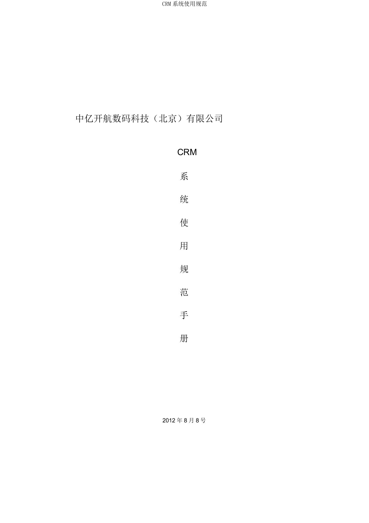 CRM系统使用规范