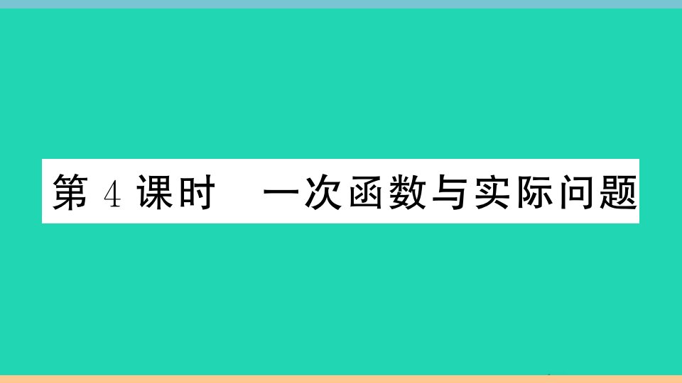 通用版八年级数学下册第十九章一次函数19.2一次函数19.2.2一次函数第4课时一次函数与实际问题作业课件新版新人教版