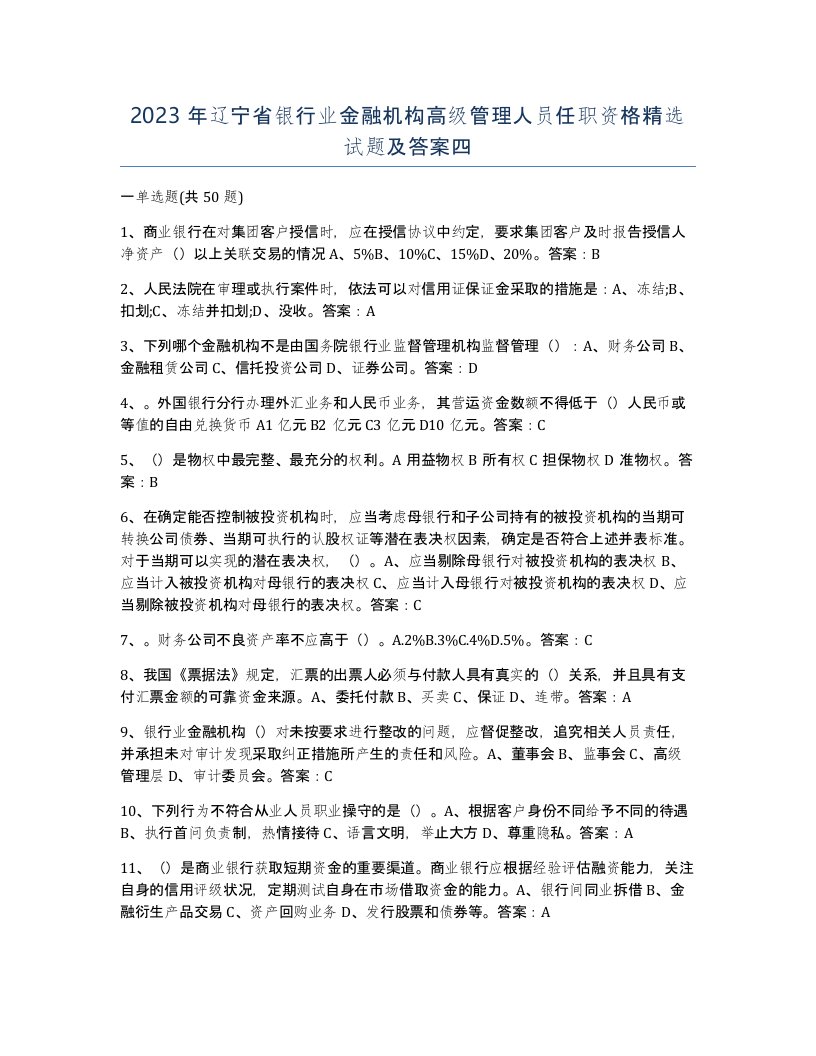 2023年辽宁省银行业金融机构高级管理人员任职资格试题及答案四