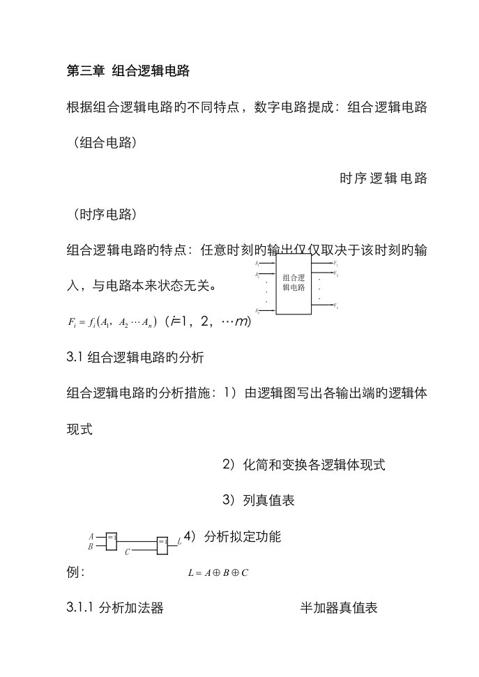 数字电子技术讲义组合逻辑电路