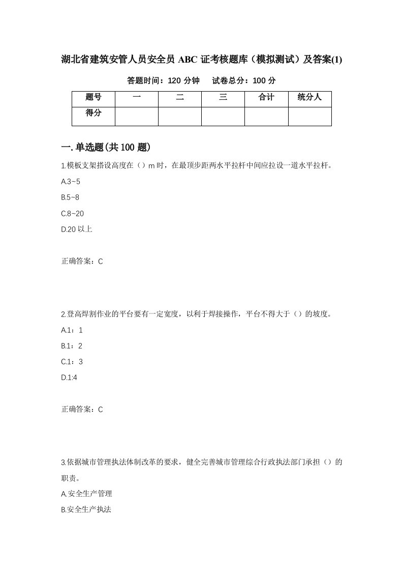 湖北省建筑安管人员安全员ABC证考核题库模拟测试及答案1第10版