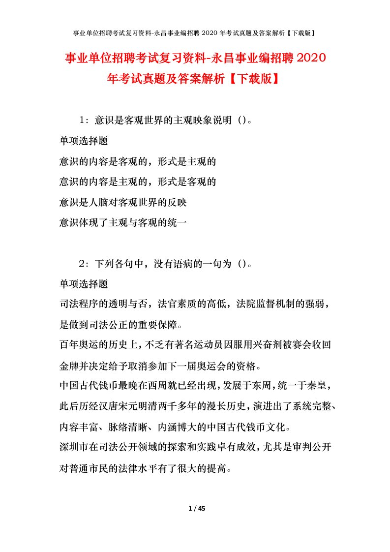 事业单位招聘考试复习资料-永昌事业编招聘2020年考试真题及答案解析下载版