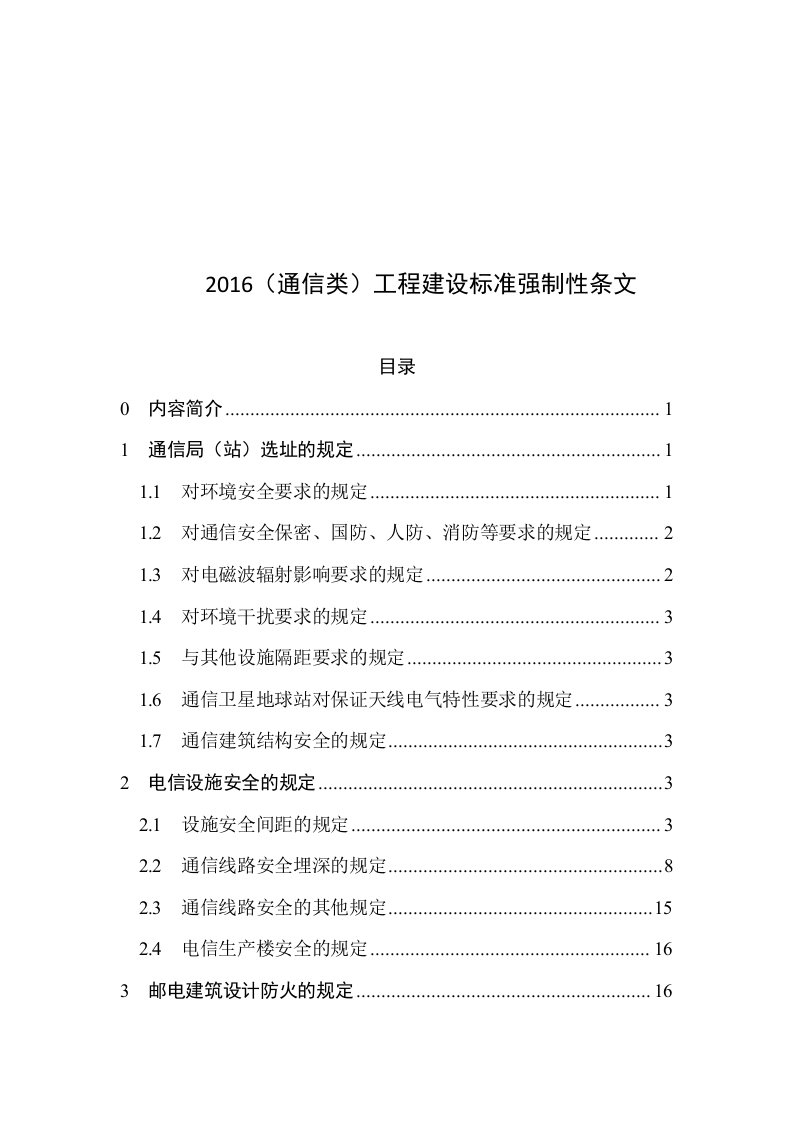 2016(通信类)工程建设标准强制性条文