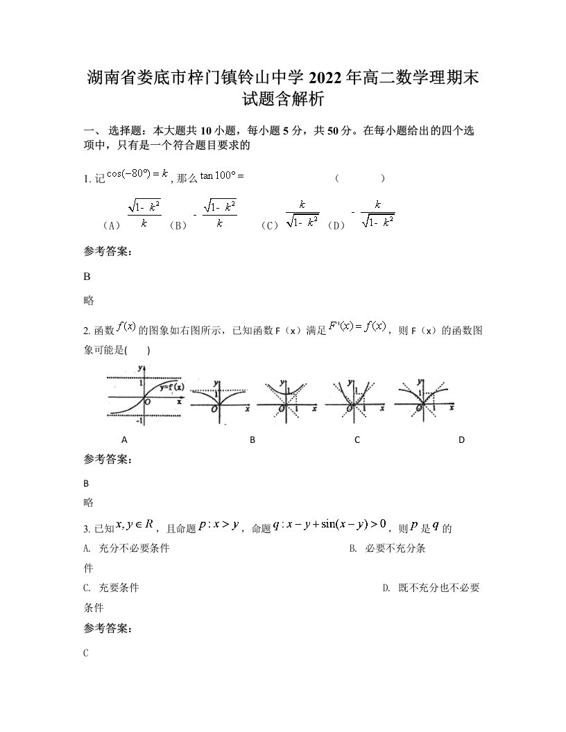 湖南省娄底市梓门镇铃山中学2022年高二数学理期末试题含解析