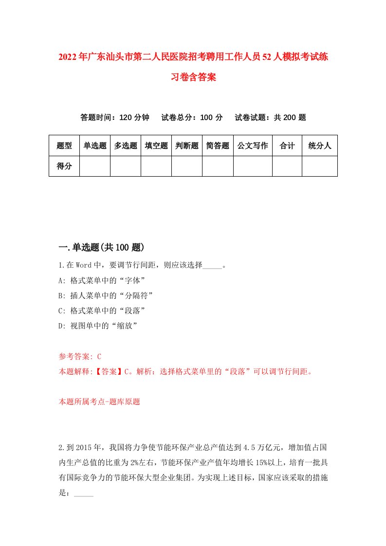 2022年广东汕头市第二人民医院招考聘用工作人员52人模拟考试练习卷含答案第7卷