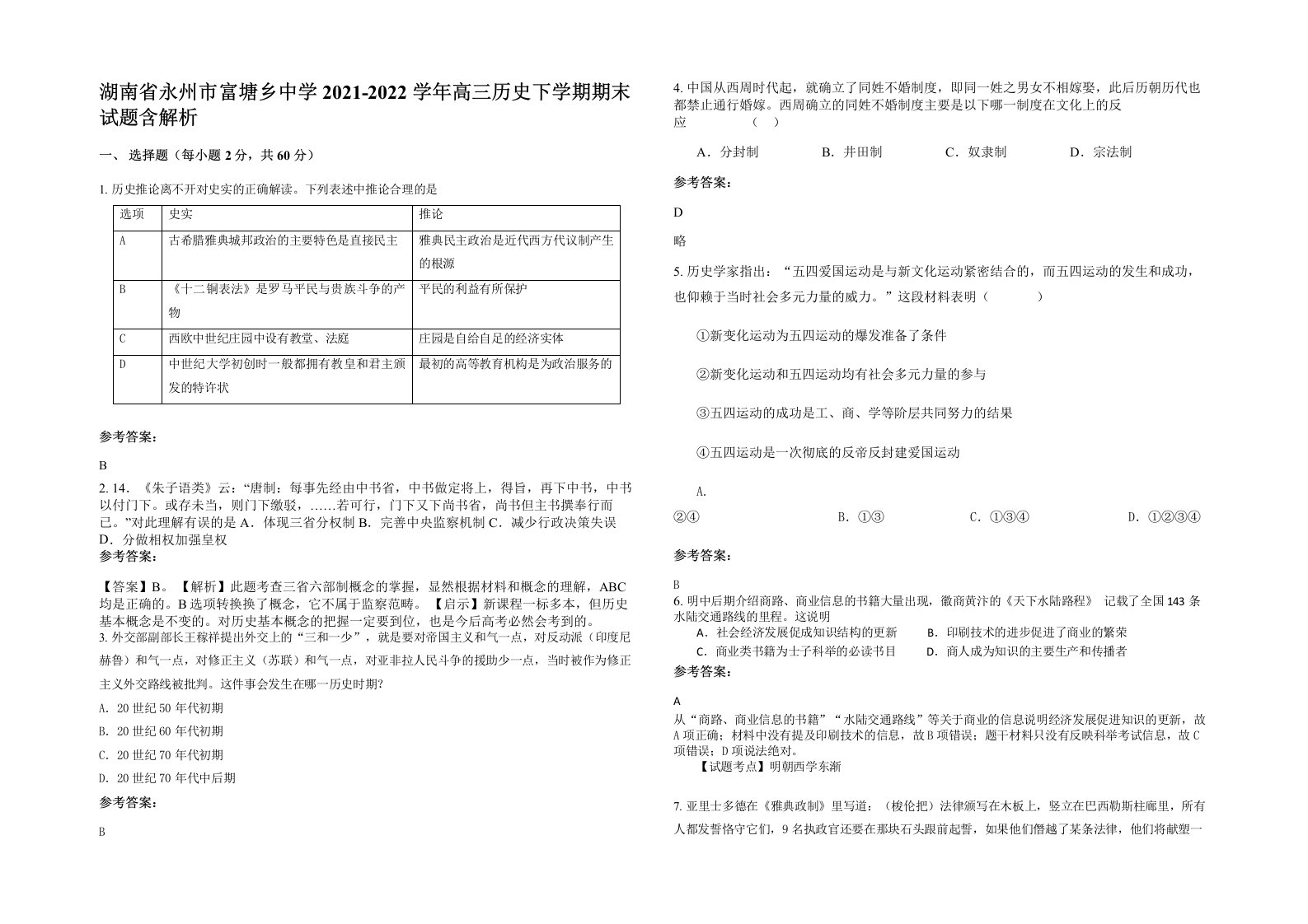 湖南省永州市富塘乡中学2021-2022学年高三历史下学期期末试题含解析