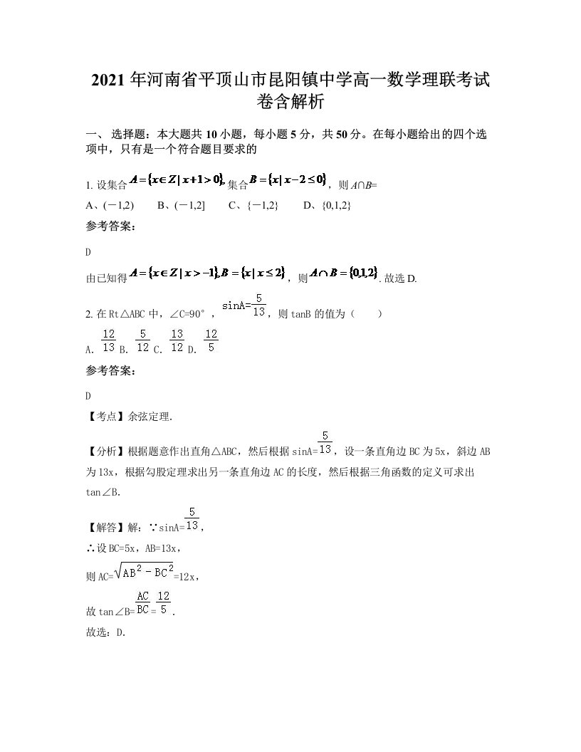 2021年河南省平顶山市昆阳镇中学高一数学理联考试卷含解析