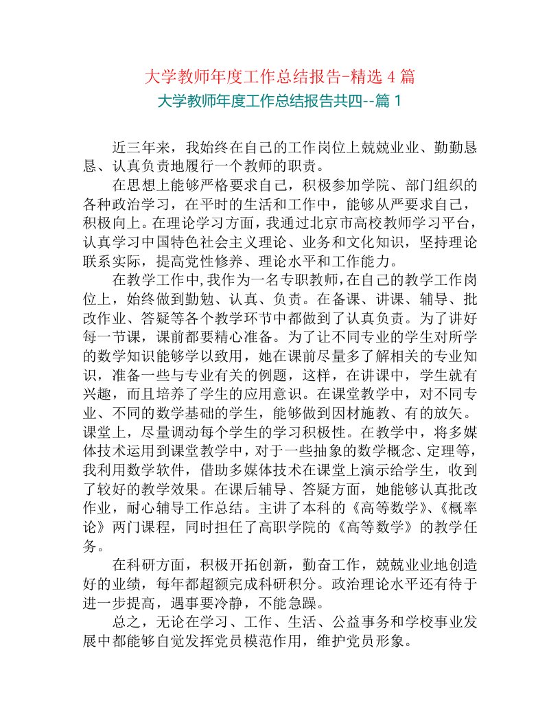 大学教师年度工作总结报告-精选4篇