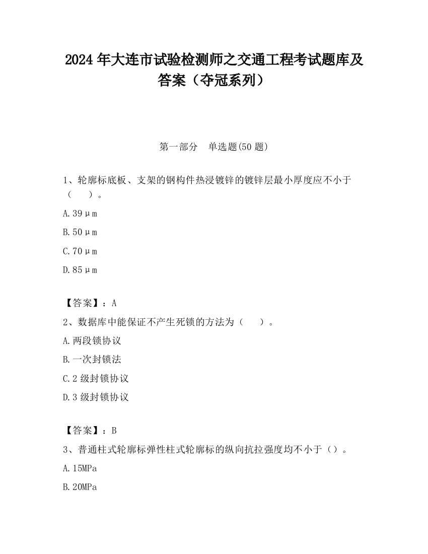 2024年大连市试验检测师之交通工程考试题库及答案（夺冠系列）