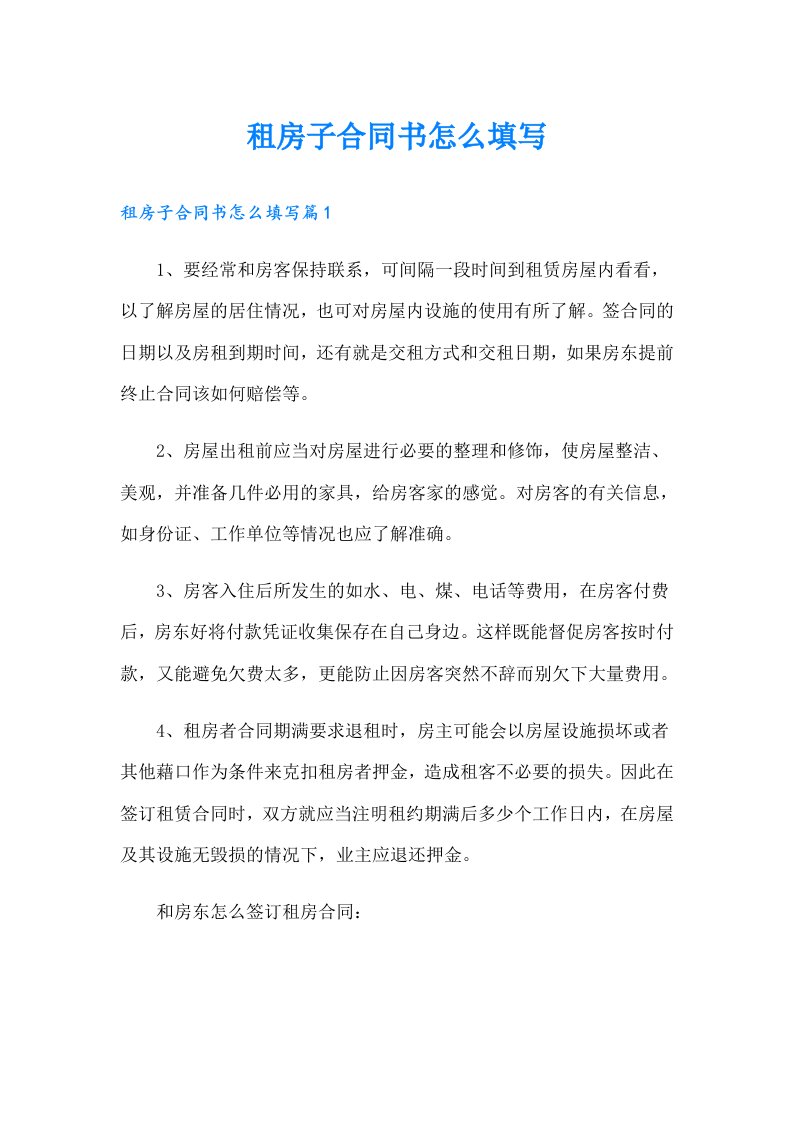 租房子合同书怎么填写