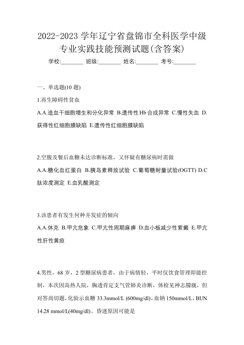 2022-2023学年辽宁省盘锦市全科医学中级专业实践技能预测试题含答案