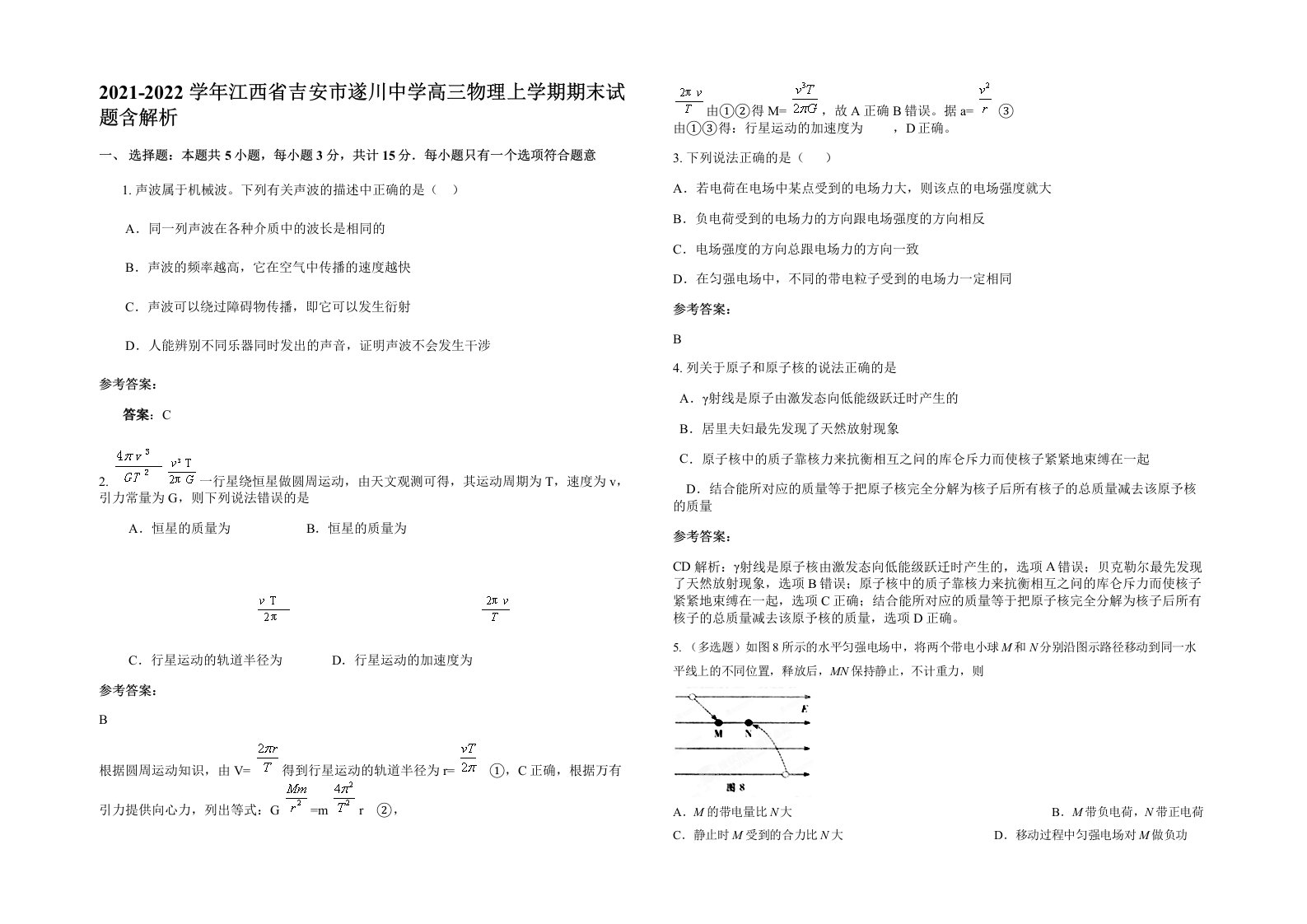 2021-2022学年江西省吉安市遂川中学高三物理上学期期末试题含解析