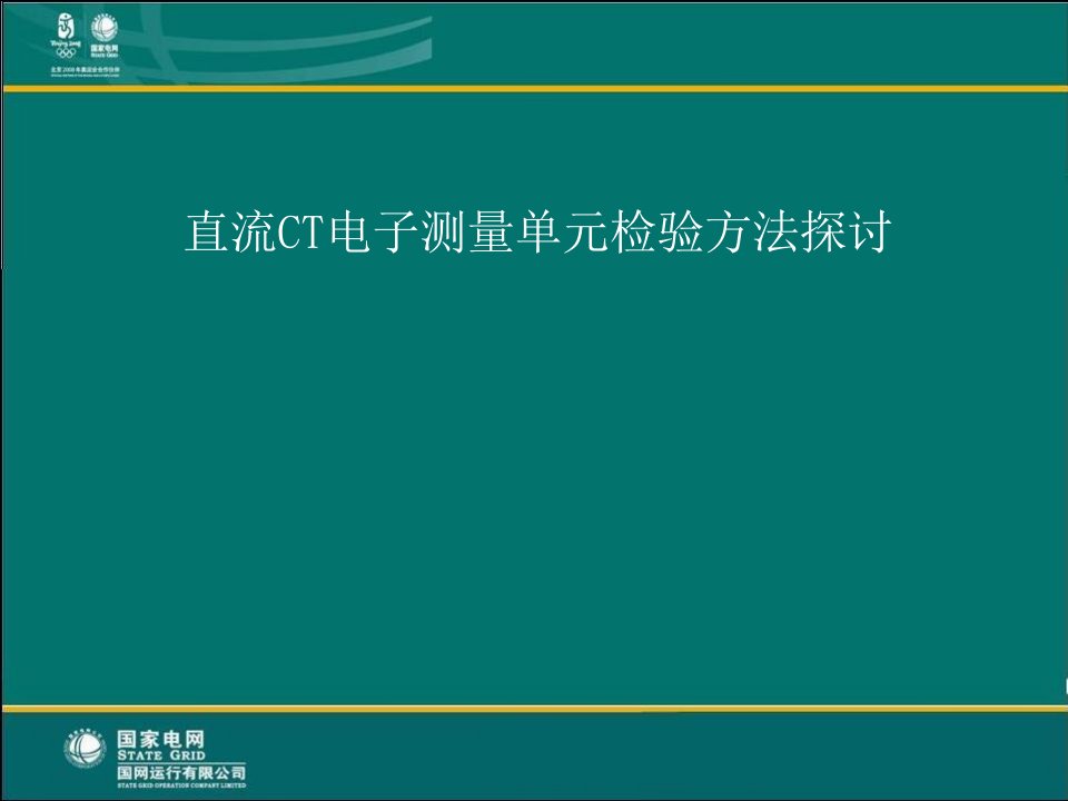 直流CT电子测量单元检验方法探讨课件