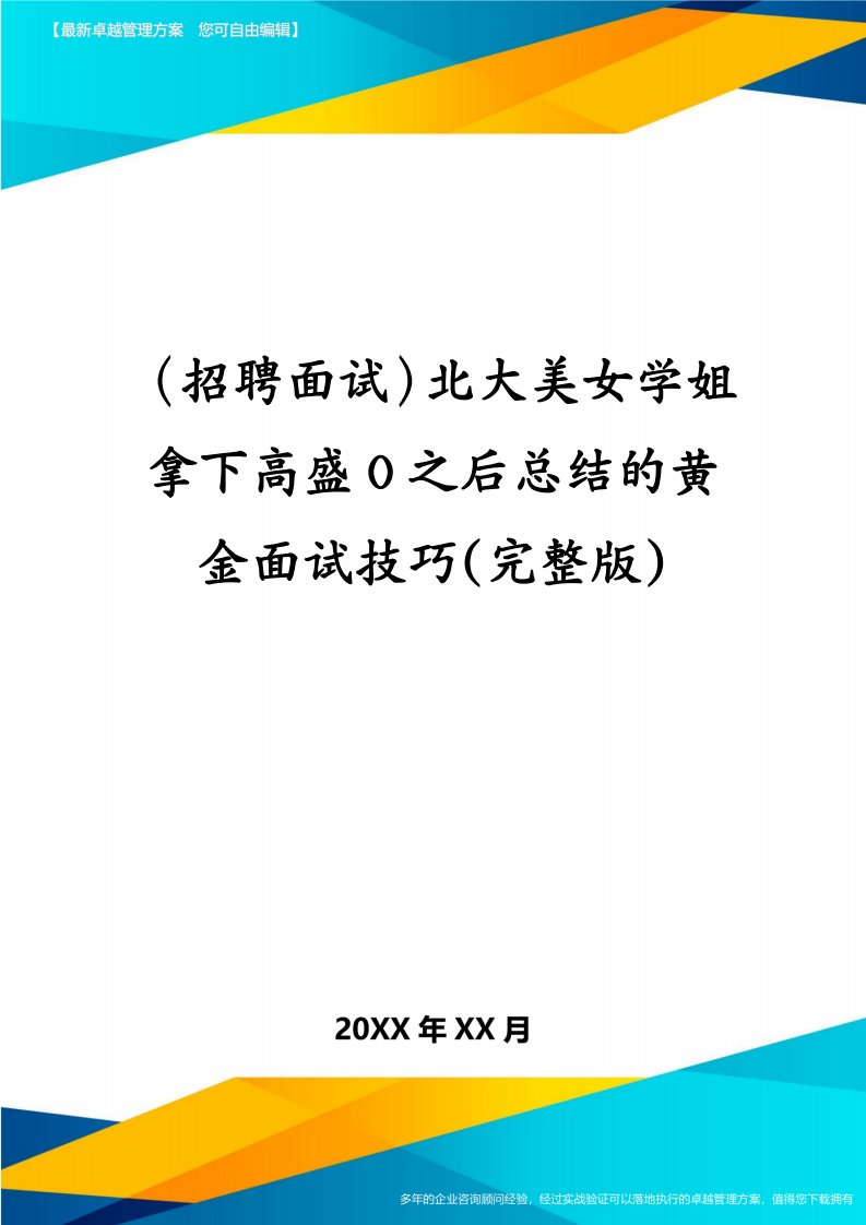 （招聘面试）北大美女学姐拿下高盛O之后总结的黄金面试技巧(完整版)