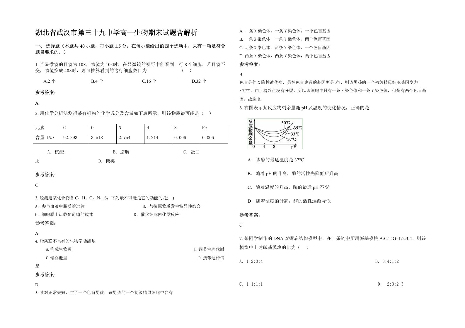 湖北省武汉市第三十九中学高一生物期末试题含解析