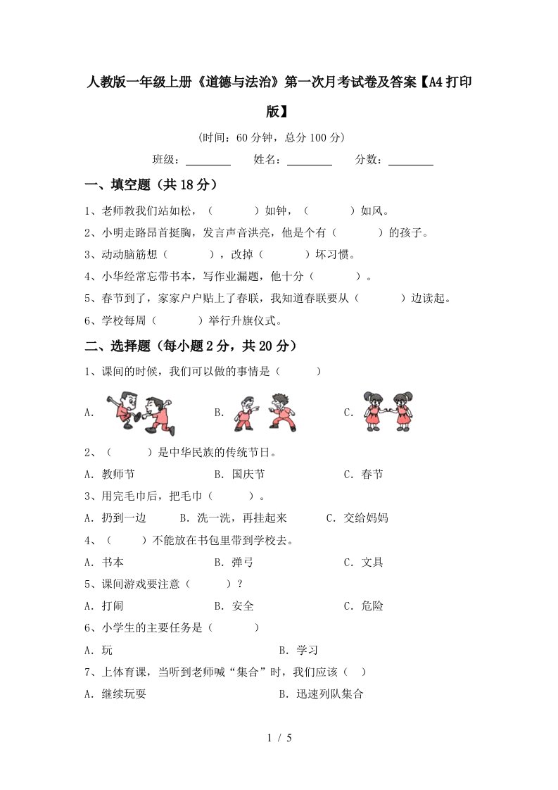 人教版一年级上册道德与法治第一次月考试卷及答案A4打印版