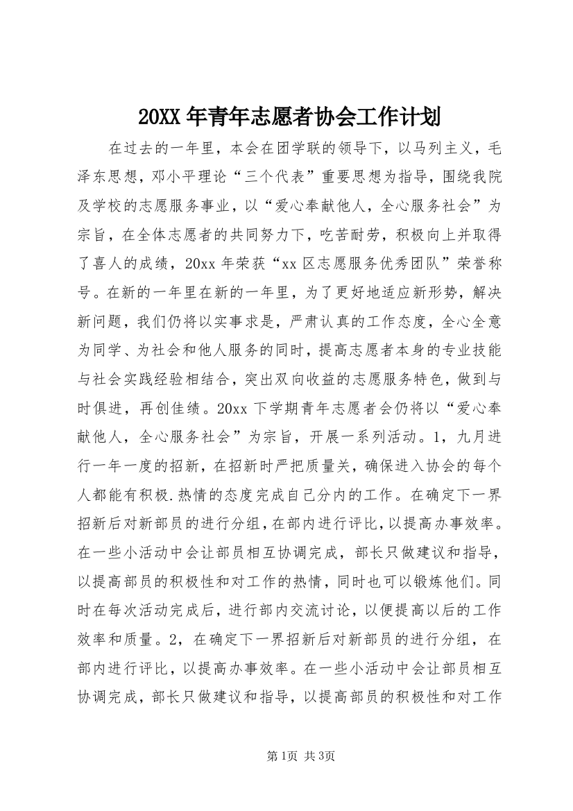 20XX年青年志愿者协会工作计划