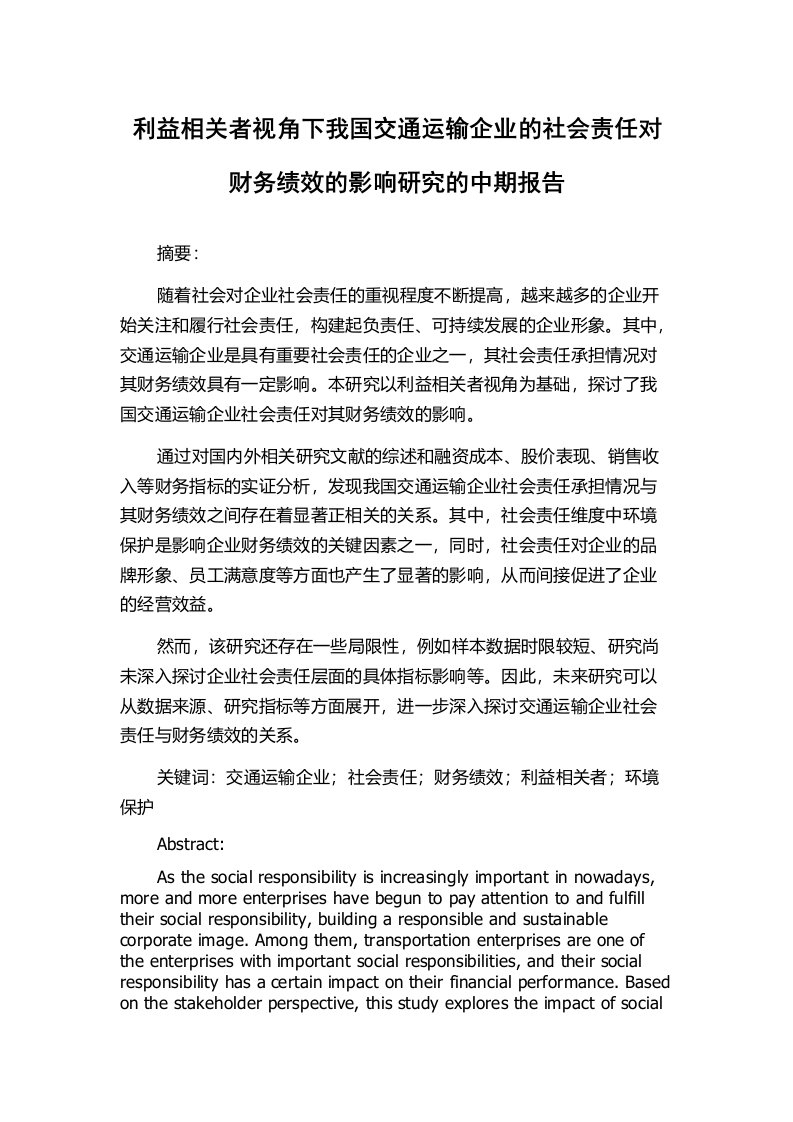 利益相关者视角下我国交通运输企业的社会责任对财务绩效的影响研究的中期报告