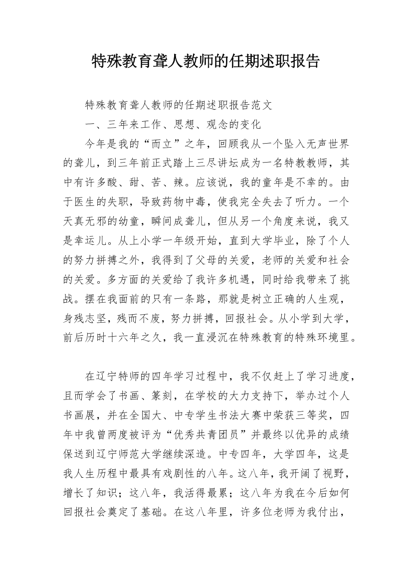 特殊教育聋人教师的任期述职报告_1