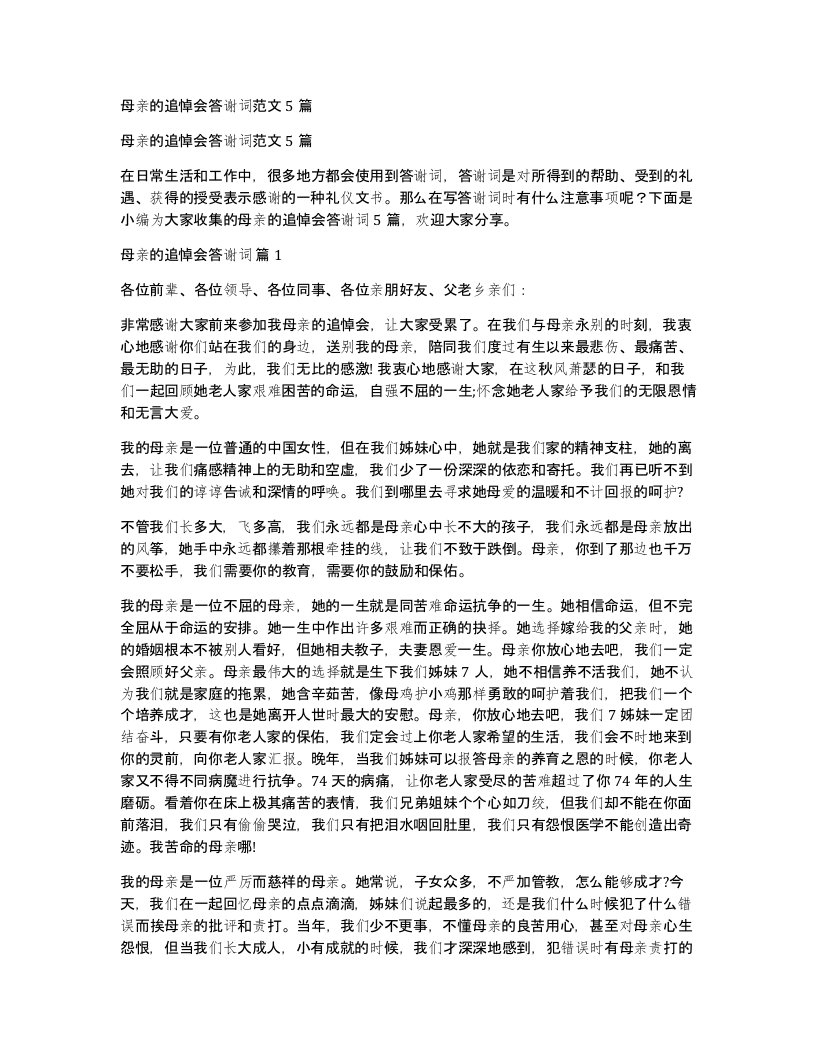 母亲的追悼会答谢词范文5篇