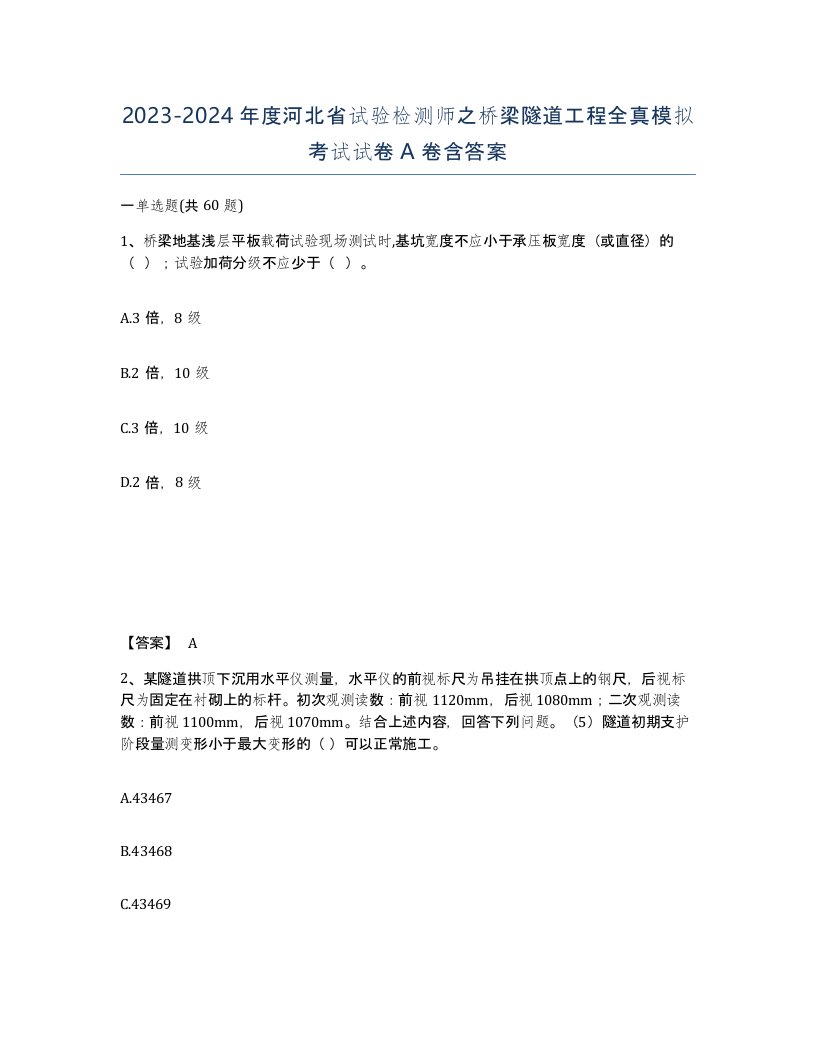 2023-2024年度河北省试验检测师之桥梁隧道工程全真模拟考试试卷A卷含答案