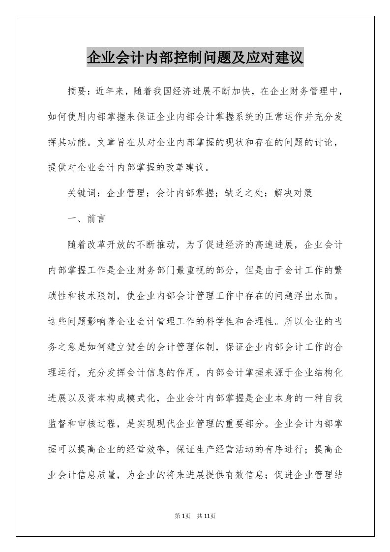 企业会计内部控制问题及应对建议