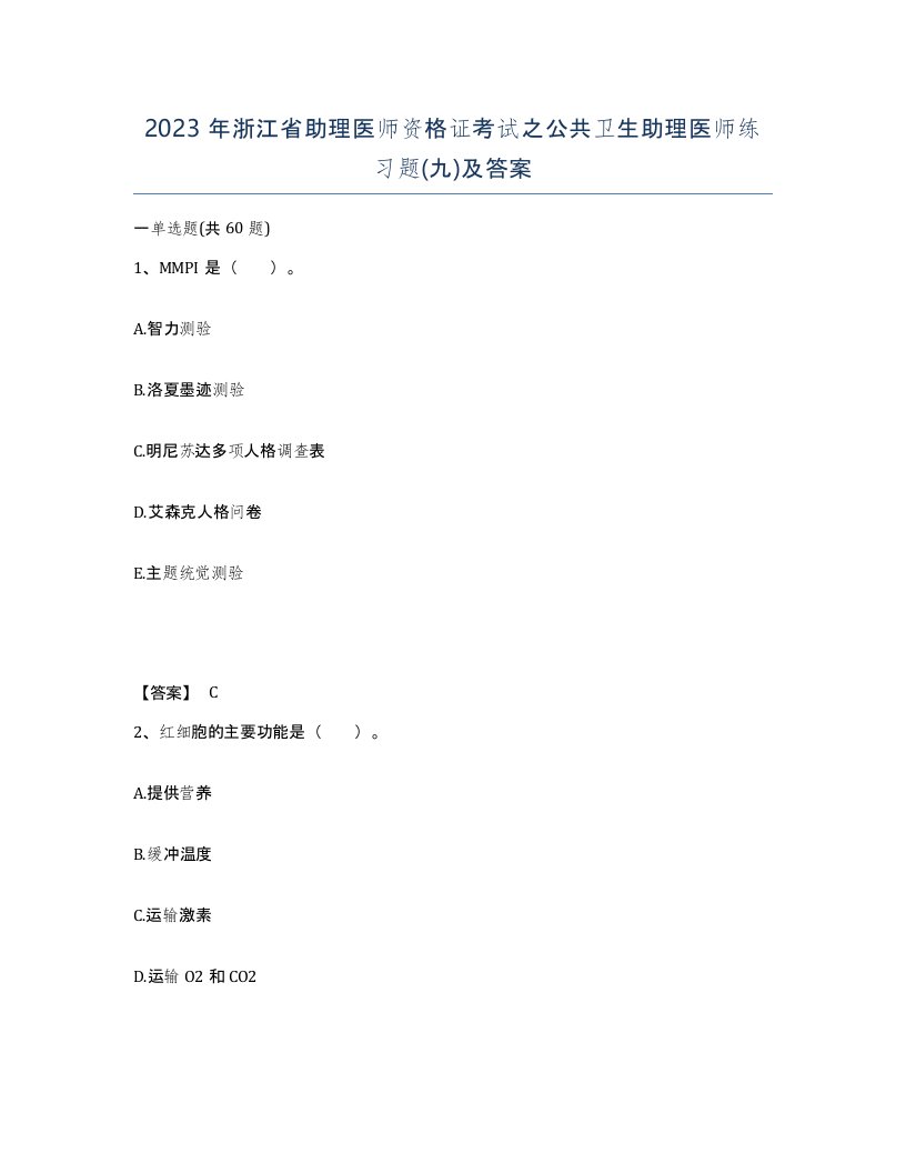 2023年浙江省助理医师资格证考试之公共卫生助理医师练习题九及答案