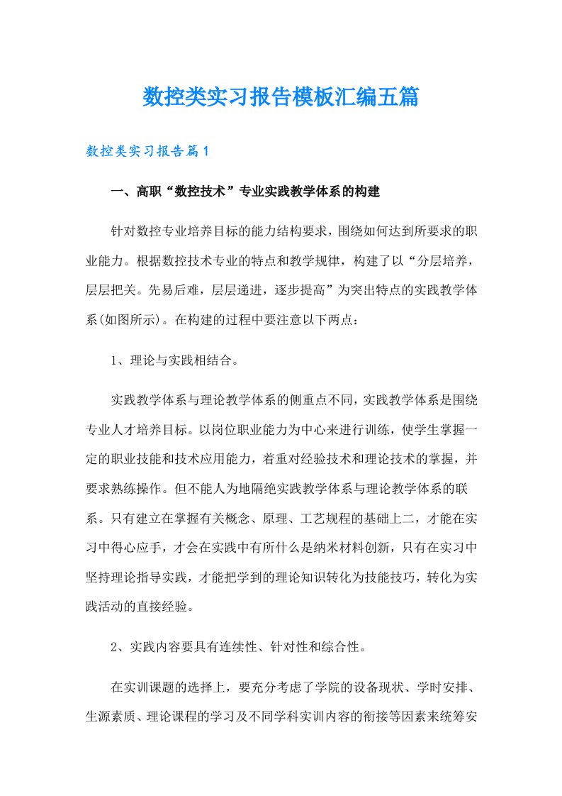 数控类实习报告模板汇编五篇