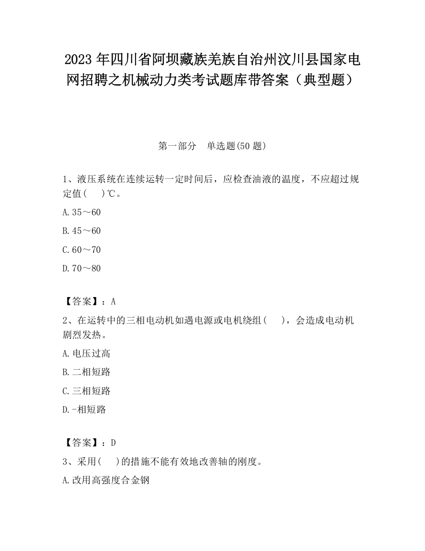 2023年四川省阿坝藏族羌族自治州汶川县国家电网招聘之机械动力类考试题库带答案（典型题）