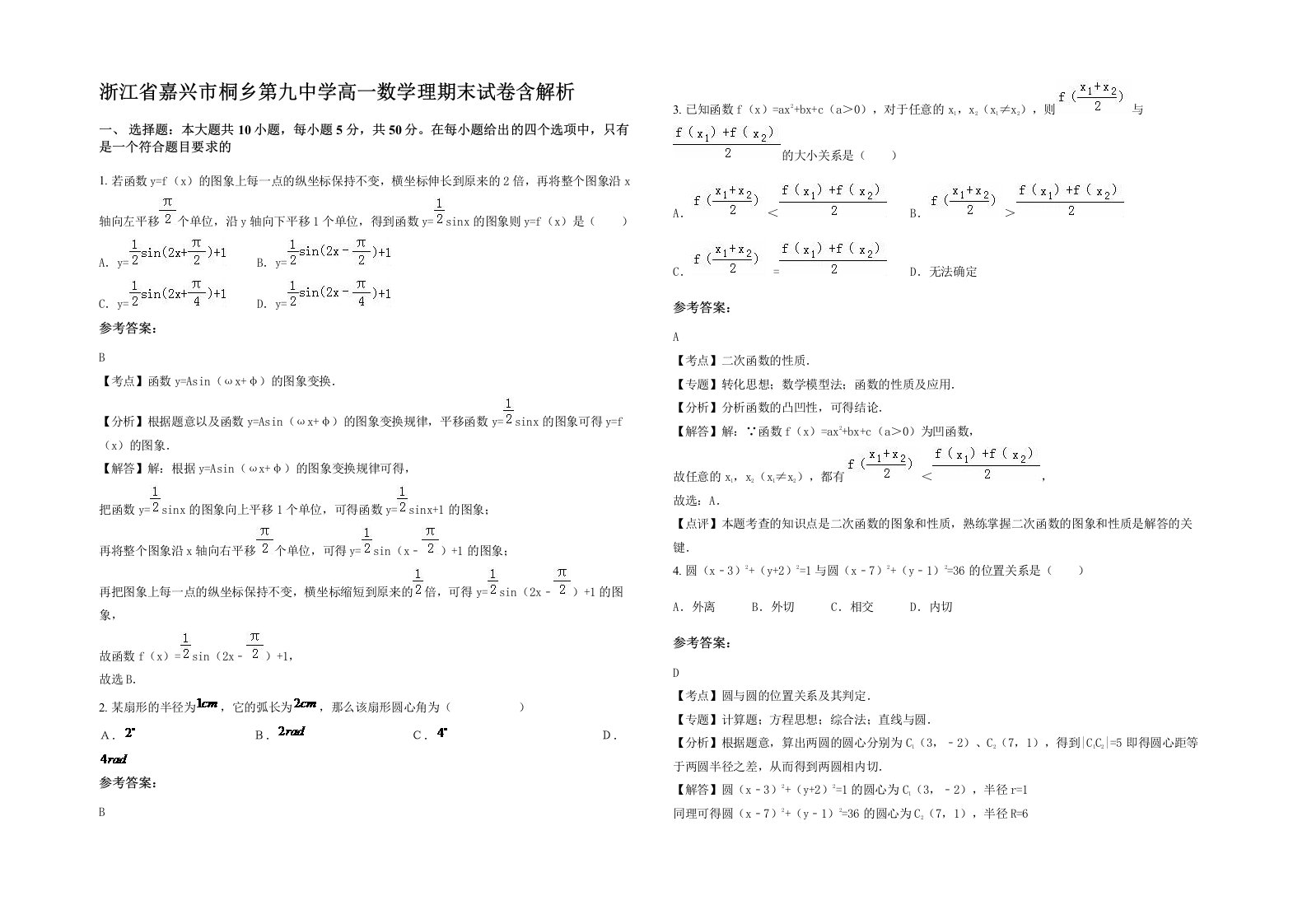 浙江省嘉兴市桐乡第九中学高一数学理期末试卷含解析