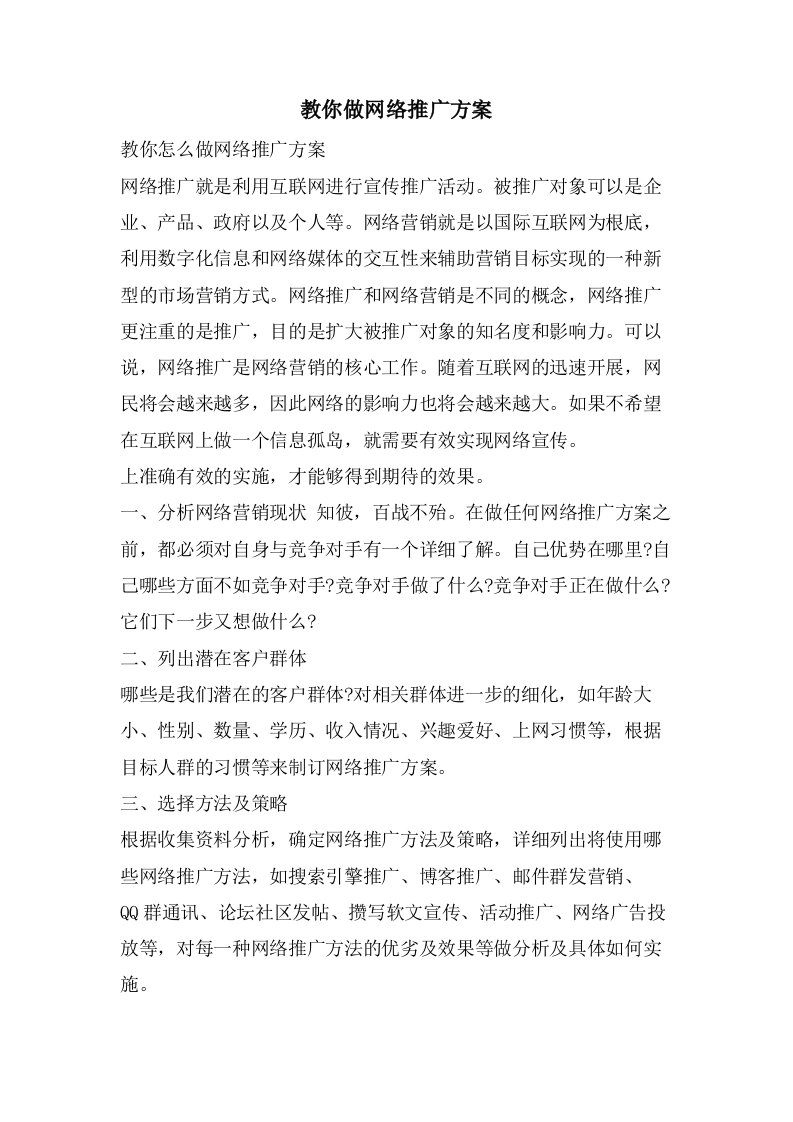 教你做网络推广方案