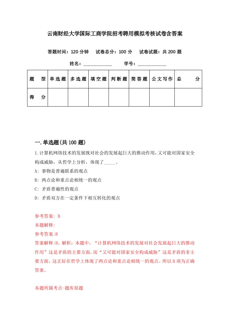 云南财经大学国际工商学院招考聘用模拟考核试卷含答案4