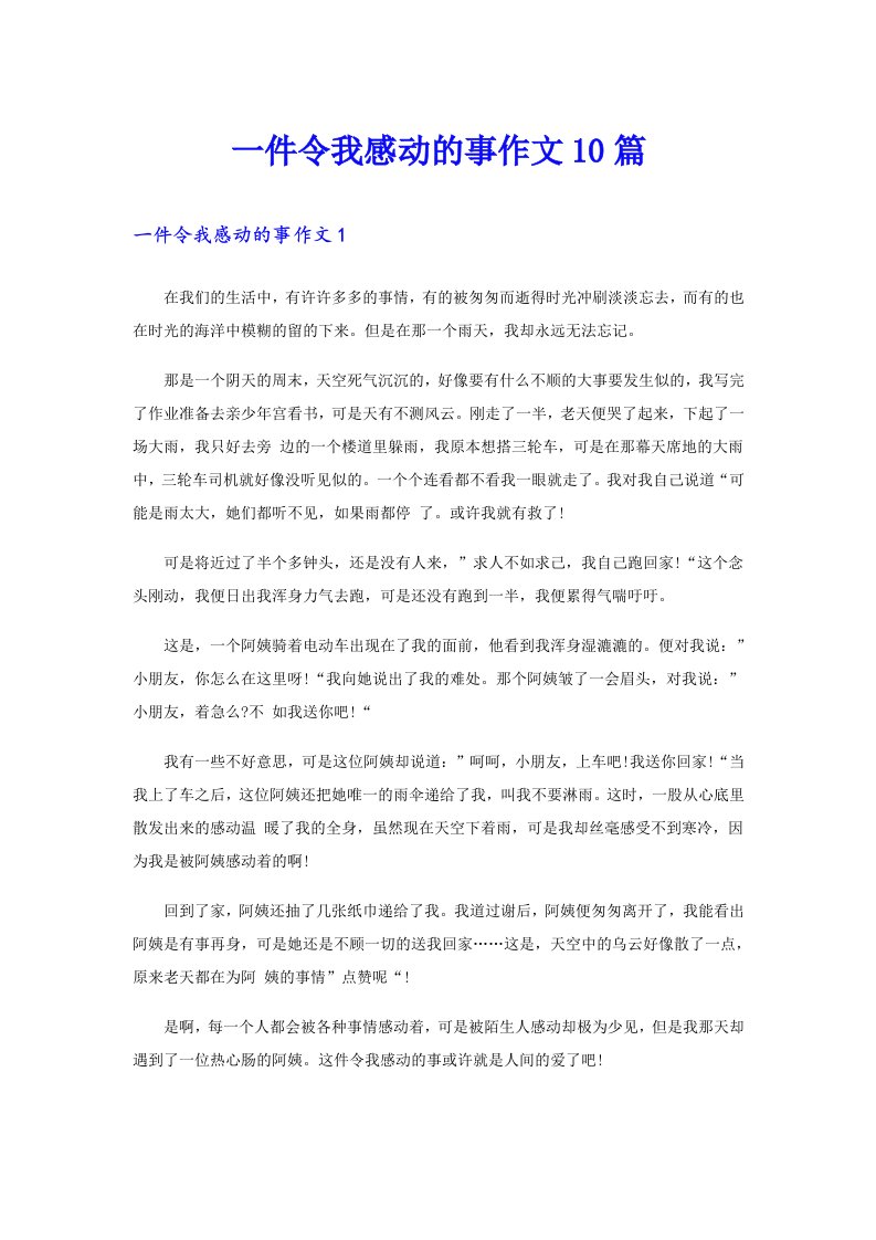 一件令我感动的事作文10篇