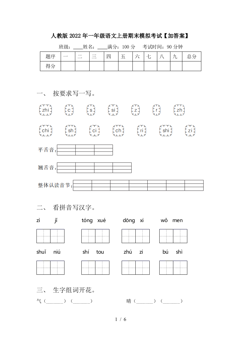 人教版2022年一年级语文上册期末模拟考试【加答案】