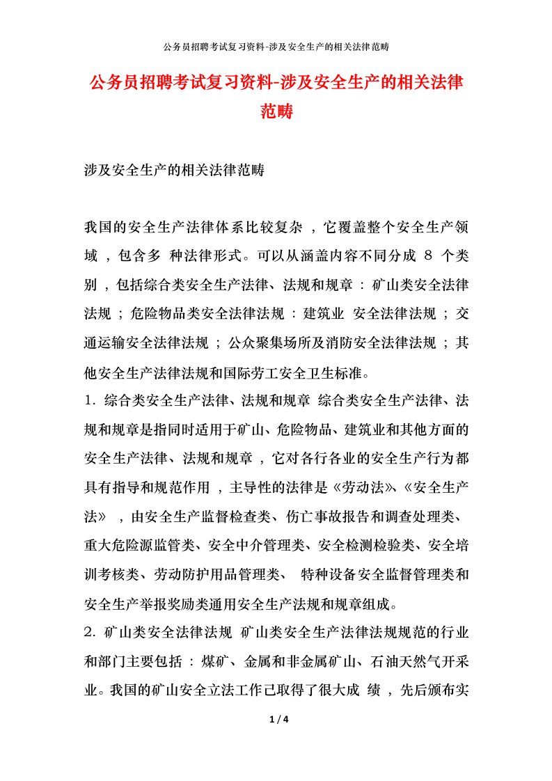 公务员招聘考试复习资料-涉及安全生产的相关法律范畴