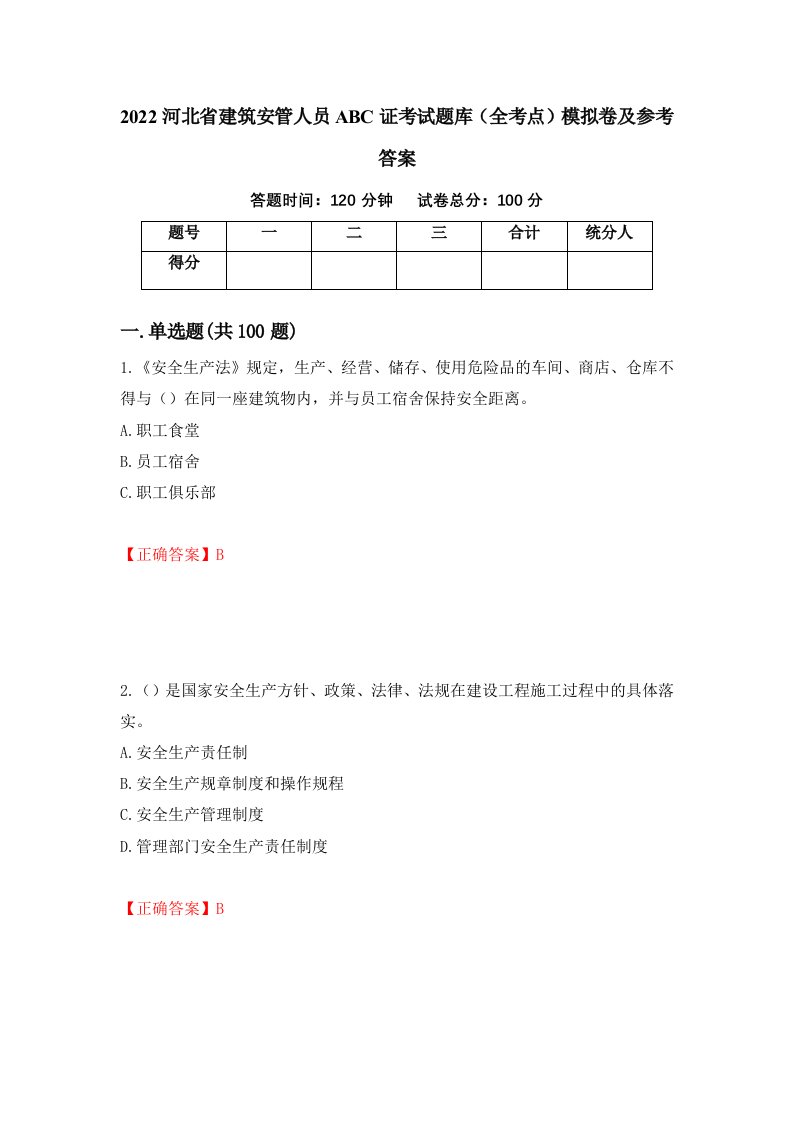 2022河北省建筑安管人员ABC证考试题库全考点模拟卷及参考答案50