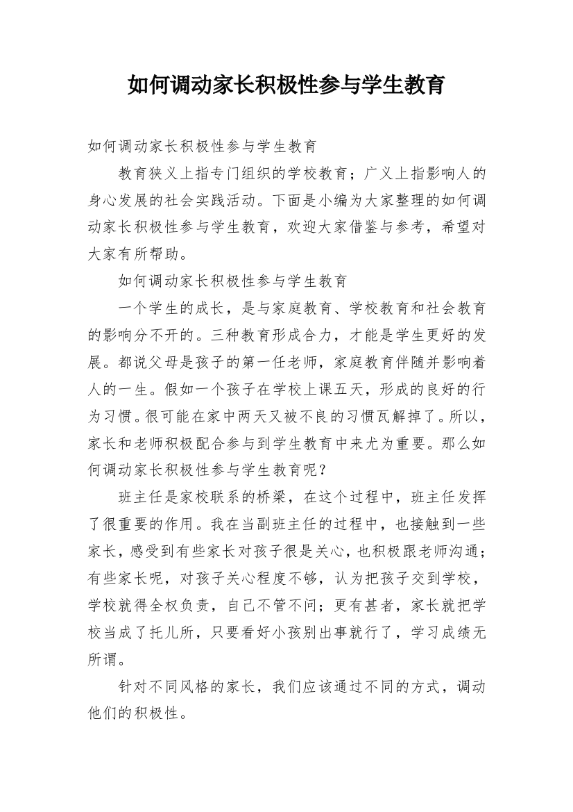 如何调动家长积极性参与学生教育