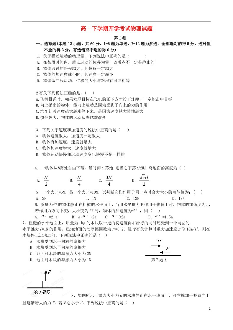 黑龙江省友谊县红兴隆管理局一中高一物理下学期开学考试试题新人教版