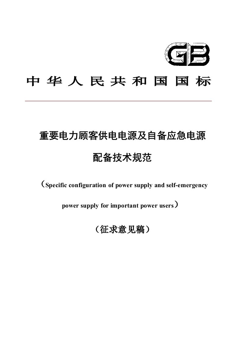 重要电力用户供电电源及自备应急电源配置重点技术基础规范