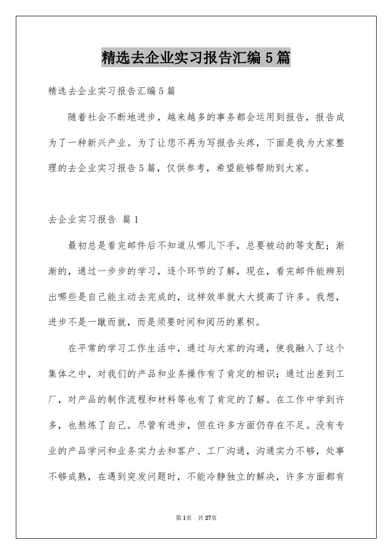 去企业实习报告汇编5篇